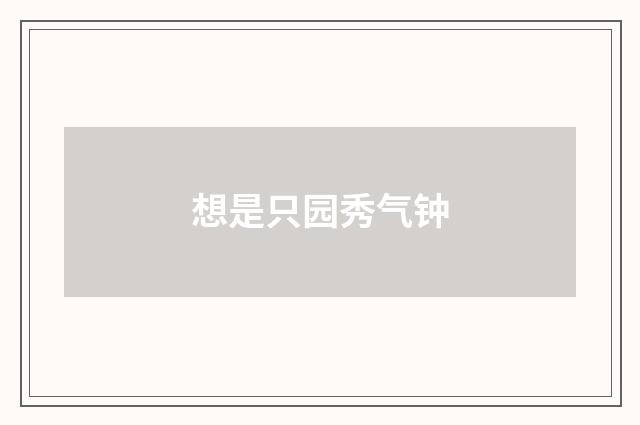 想是只园秀气钟