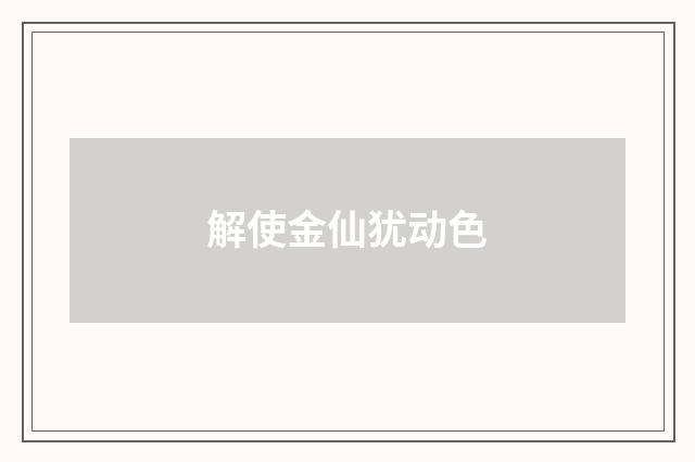 解使金仙犹动色