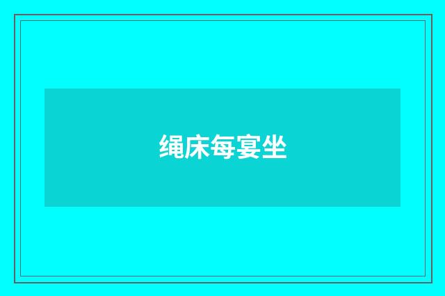 绳床每宴坐
