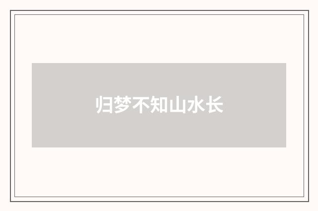 归梦不知山水长