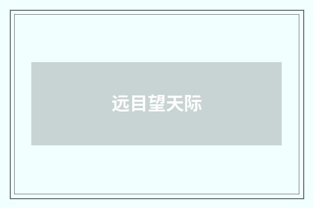 远目望天际
