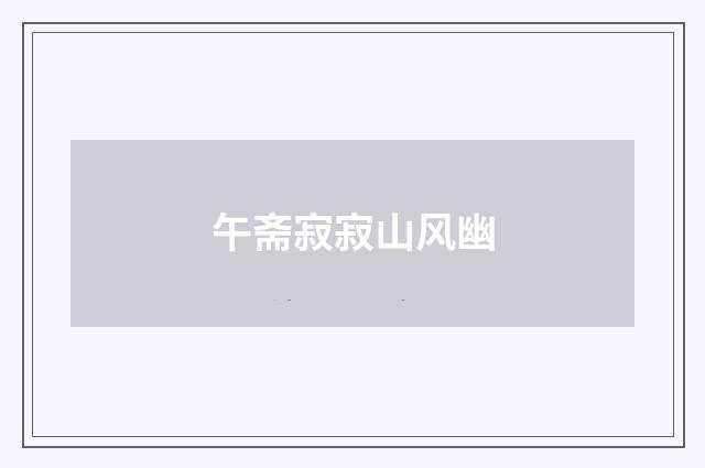 午斋寂寂山风幽