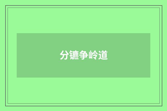 分镳争岭道