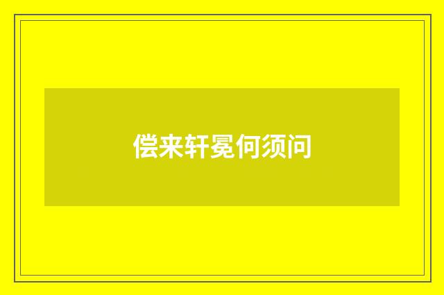 偿来轩冕何须问