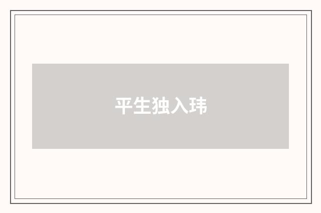 平生独入玮