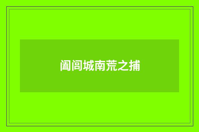 阖闾城南荒之捕