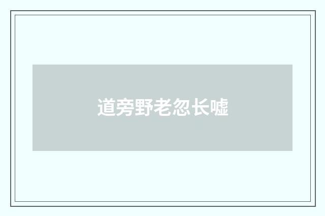 道旁野老忽长嘘