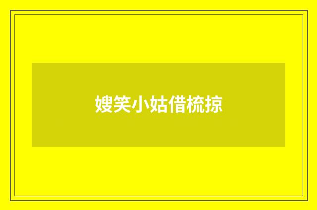 嫂笑小姑借梳掠