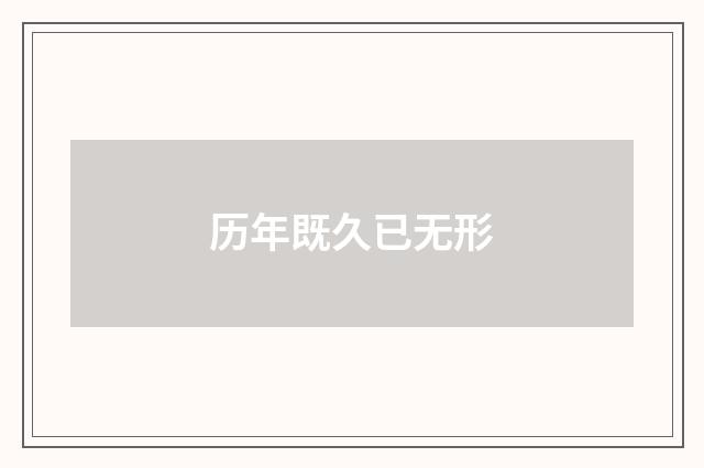 历年既久已无形