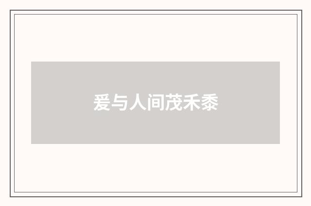 爰与人间茂禾黍