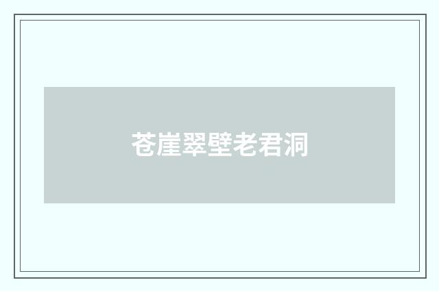 苍崖翠壁老君洞