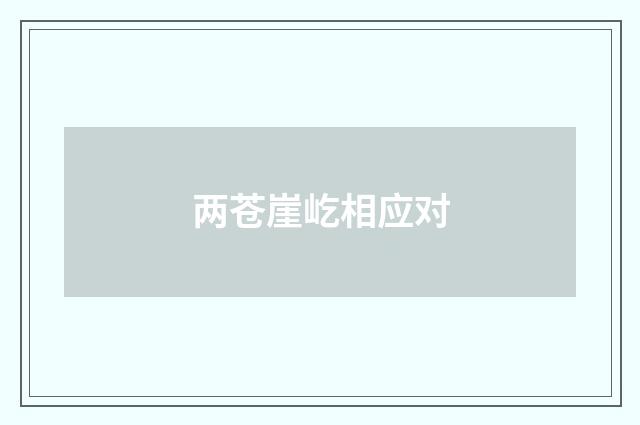 两苍崖屹相应对