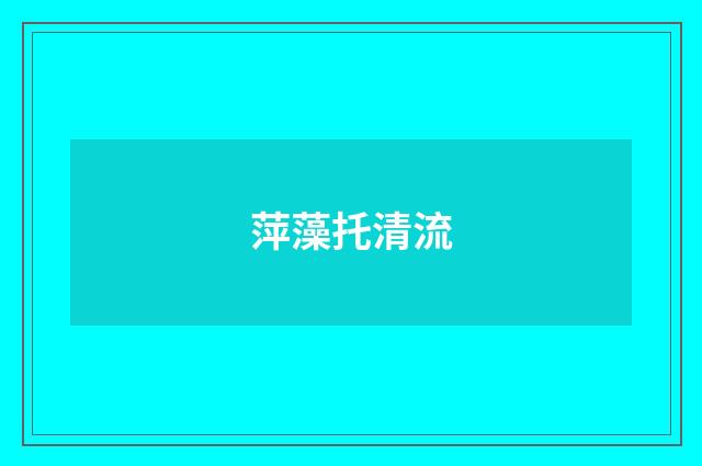 萍藻托清流