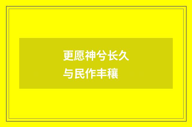 更愿神兮长久与民作丰穰