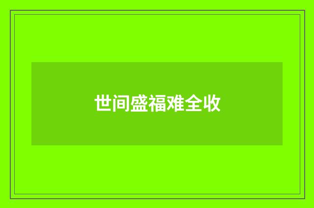 世间盛福难全收