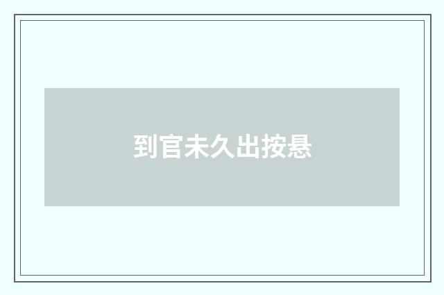 到官未久出按悬