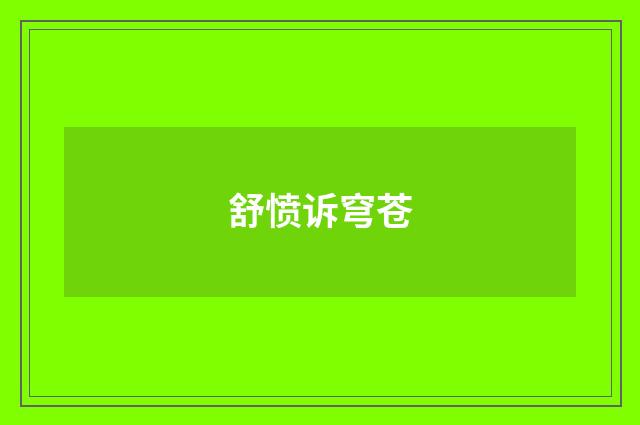 舒愤诉穹苍