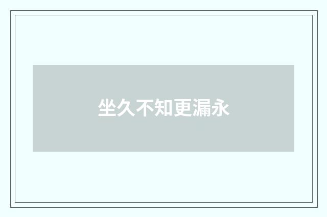 坐久不知更漏永