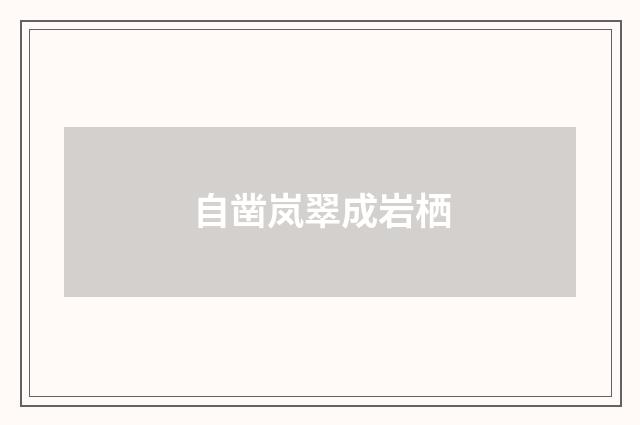 自凿岚翠成岩栖