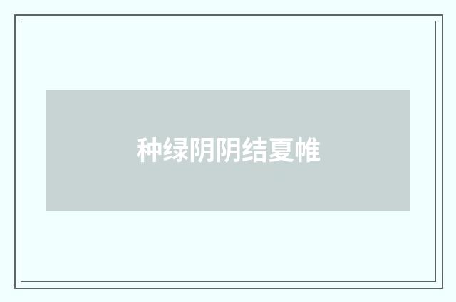 种绿阴阴结夏帷