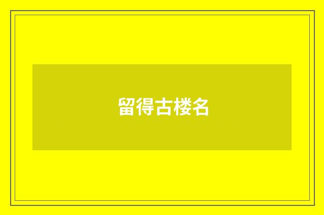 留得古楼名
