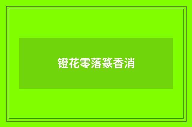 镫花零落篆香消
