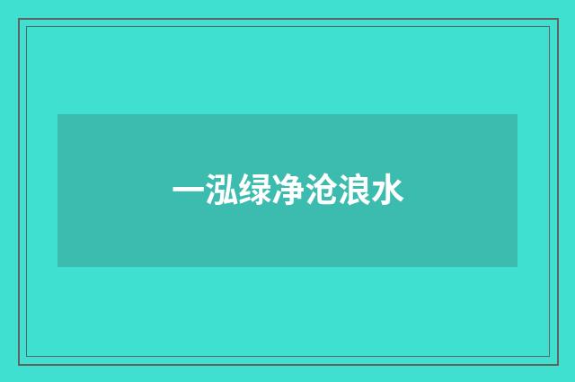 一泓绿净沧浪水