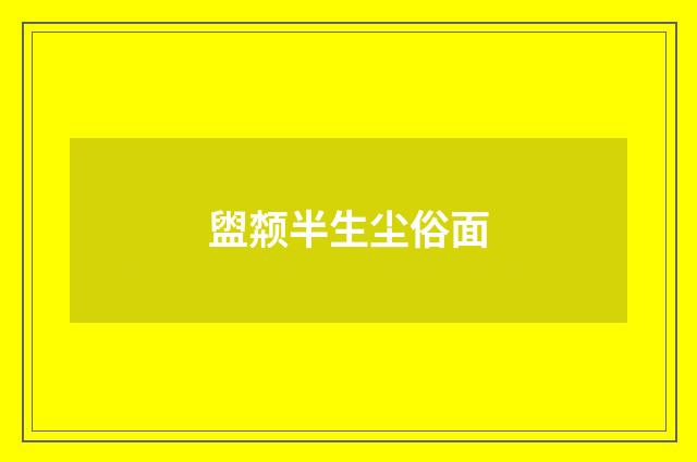 盥颒半生尘俗面