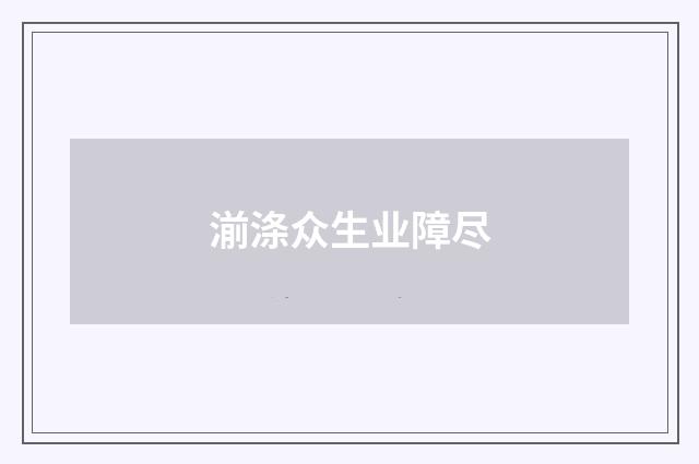 湔涤众生业障尽