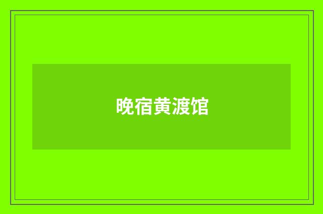 晚宿黄渡馆