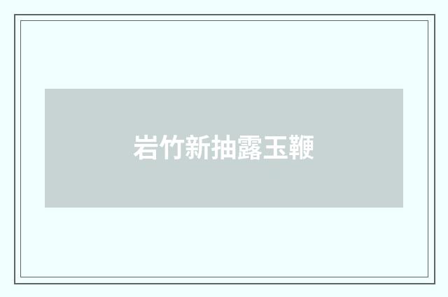 岩竹新抽露玉鞭