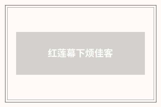红莲幕下烦佳客