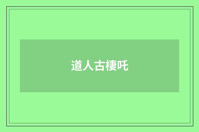 道人古棲吒
