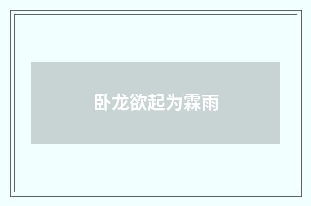 卧龙欲起为霖雨