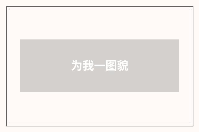 为我一图貌