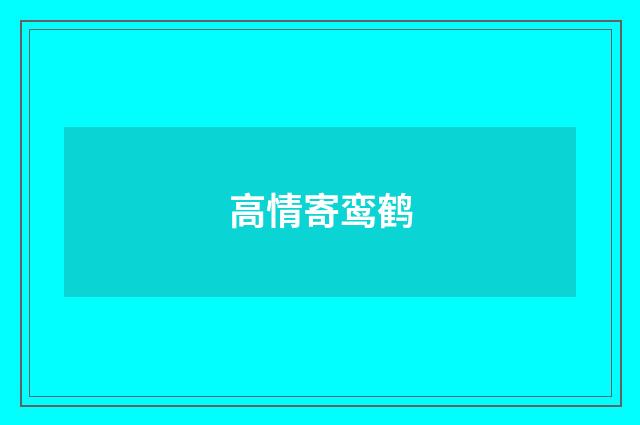 高情寄鸾鹤