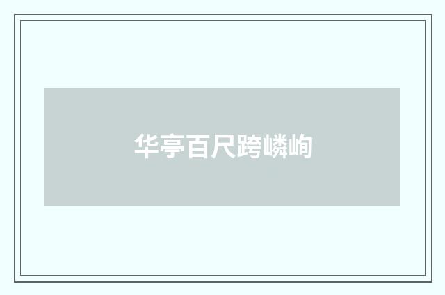 华亭百尺跨嶙峋