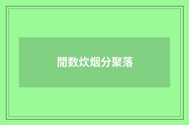 閒数炊烟分聚落