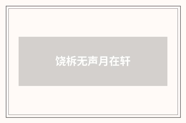 饶柝无声月在轩