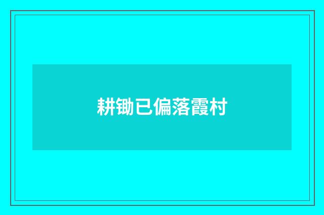 耕锄已偏落霞村