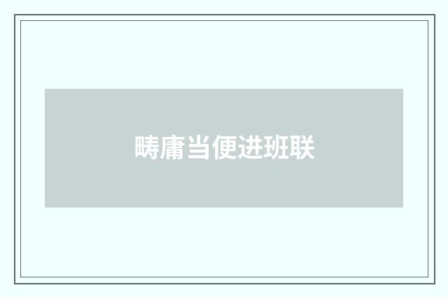 畴庸当便进班联