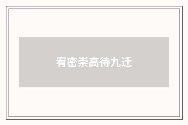 宥密崇高待九迁