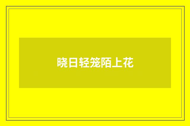晓日轻笼陌上花