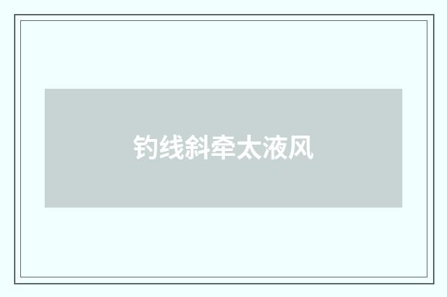 钓线斜牵太液风