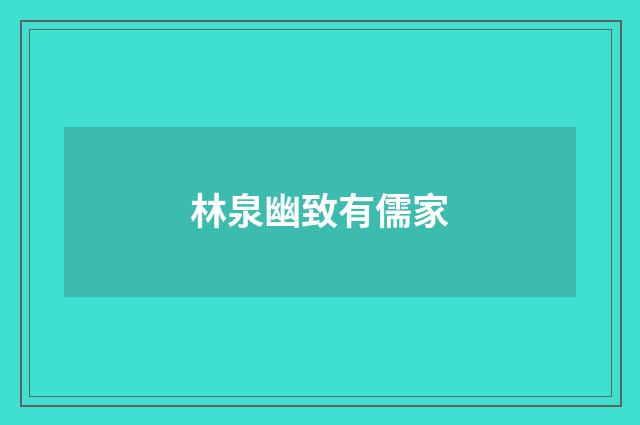 林泉幽致有儒家