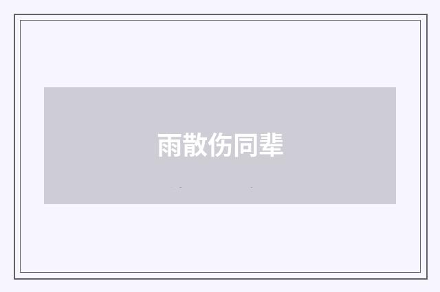 雨散伤同辈