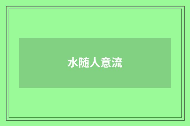 水随人意流
