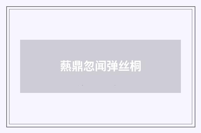 爇鼎忽闻弹丝桐