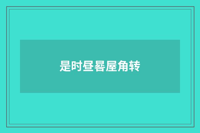 是时昼晷屋角转