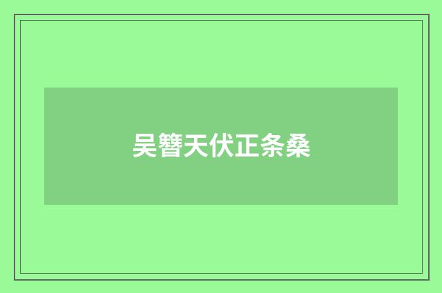 吴簪天伏正条桑